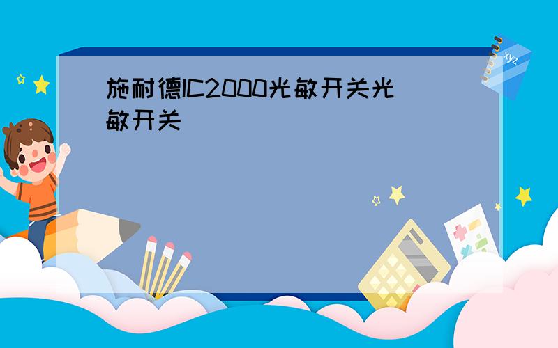 施耐德IC2000光敏开关光敏开关