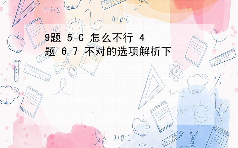 9题 5 C 怎么不行 4 题 6 7 不对的选项解析下