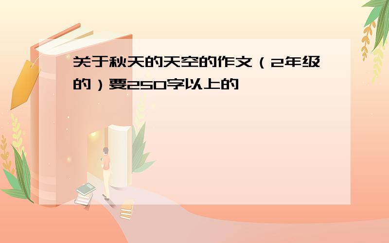 关于秋天的天空的作文（2年级的）要250字以上的