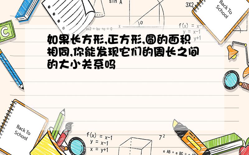 如果长方形,正方形,圆的面积相同,你能发现它们的周长之间的大小关系吗