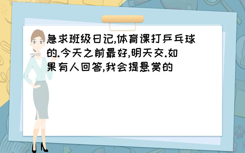 急求班级日记,体育课打乒乓球的.今天之前最好,明天交.如果有人回答,我会提悬赏的