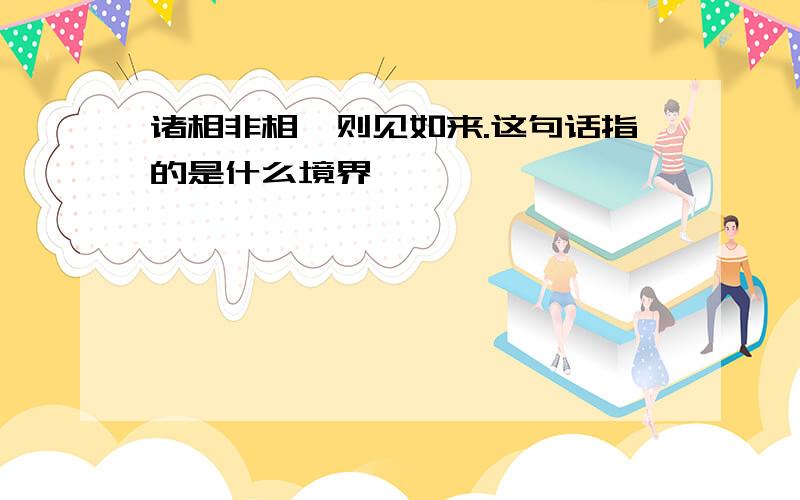 诸相非相,则见如来.这句话指的是什么境界