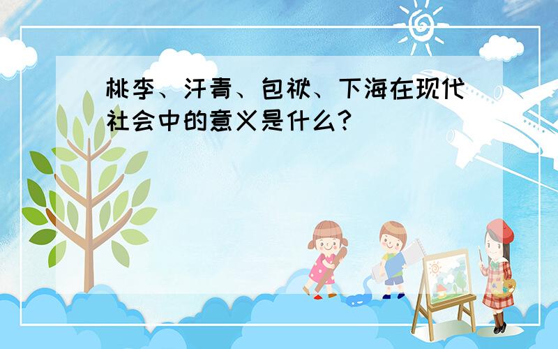 桃李、汗青、包袱、下海在现代社会中的意义是什么?