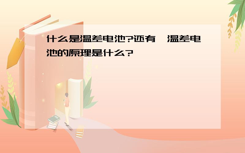 什么是温差电池?还有,温差电池的原理是什么?