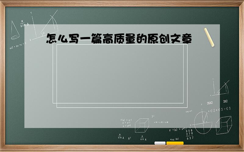 怎么写一篇高质量的原创文章