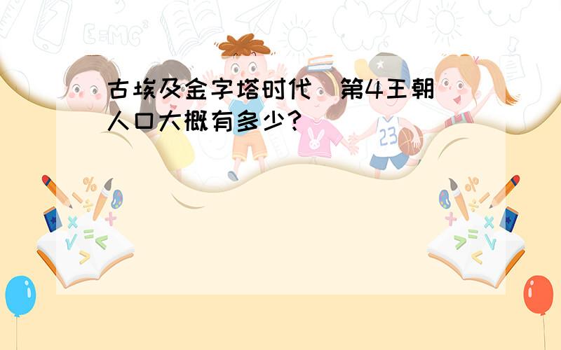 古埃及金字塔时代（第4王朝）人口大概有多少?