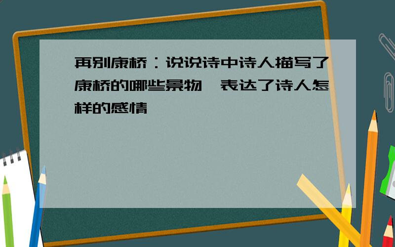 再别康桥：说说诗中诗人描写了康桥的哪些景物,表达了诗人怎样的感情