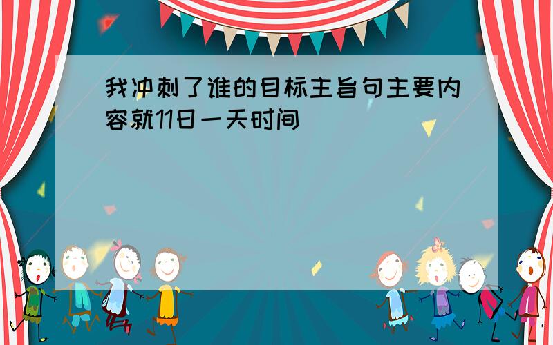 我冲刺了谁的目标主旨句主要内容就11日一天时间