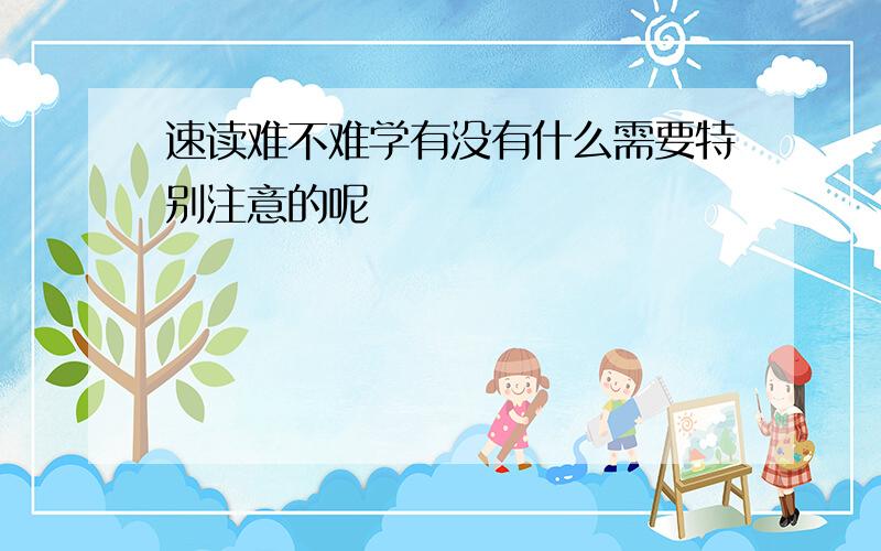 速读难不难学有没有什么需要特别注意的呢