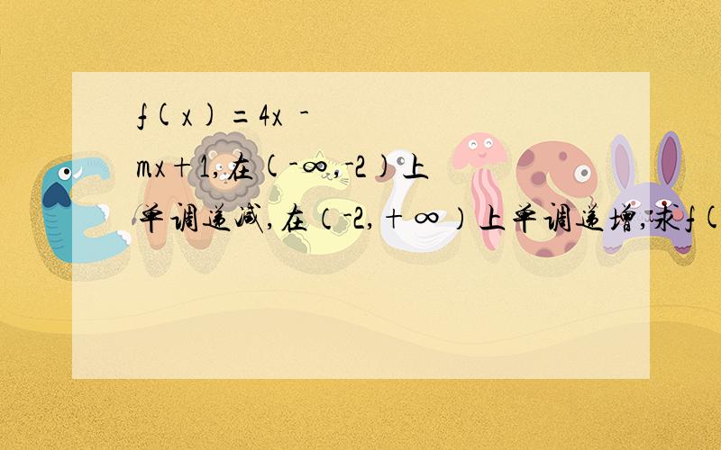 f(x)=4x²-mx+1,在(-∞,-2)上单调递减,在（-2,+∞）上单调递增,求f(x)在【1,2】上的最值