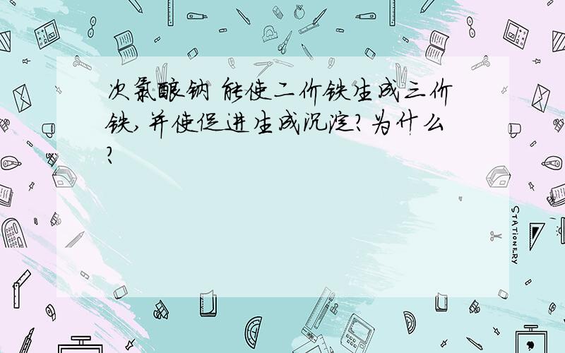 次氯酸钠 能使二价铁生成三价铁,并使促进生成沉淀?为什么?