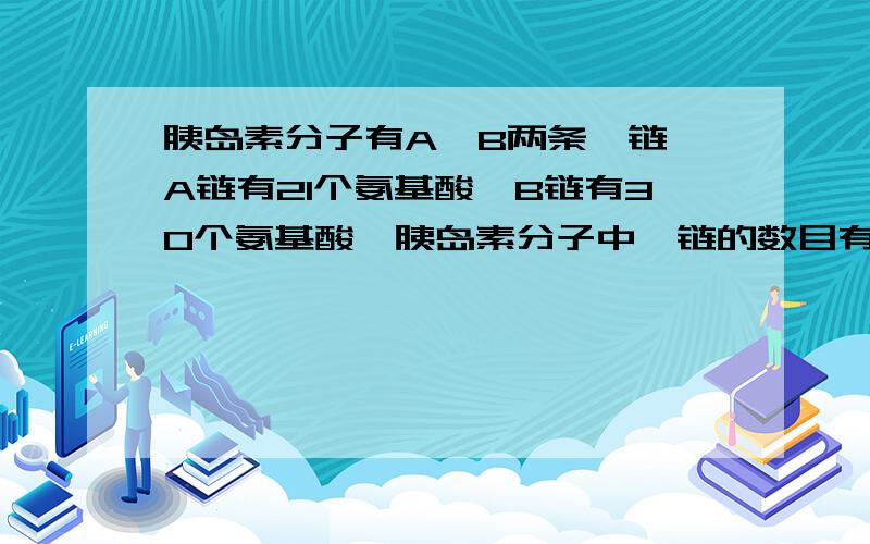 胰岛素分子有A、B两条肽链,A链有21个氨基酸,B链有30个氨基酸,胰岛素分子中肽链的数目有多少个?从材料中可知,由51个氨基酸组成的具有二条肽链组成的胰岛素分子中应含的肽键数目是51-2=49个