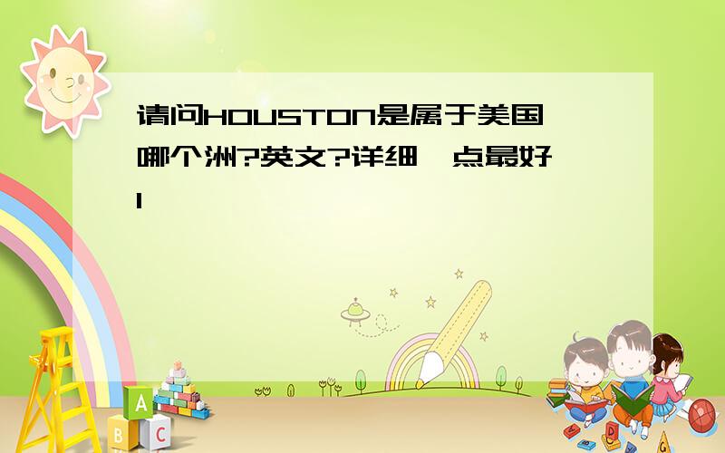 请问HOUSTON是属于美国哪个洲?英文?详细一点最好`1