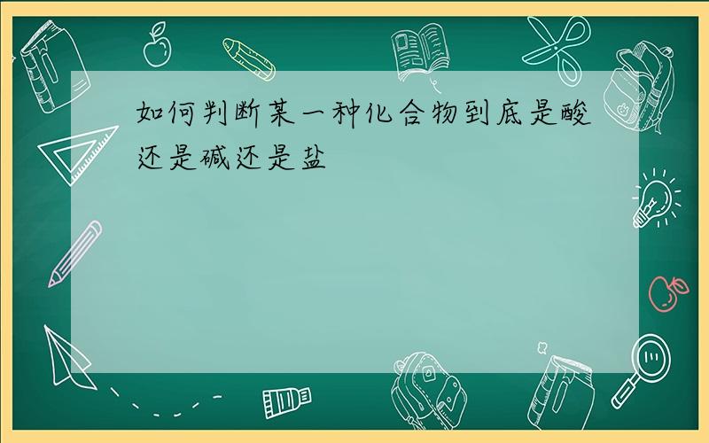 如何判断某一种化合物到底是酸还是碱还是盐