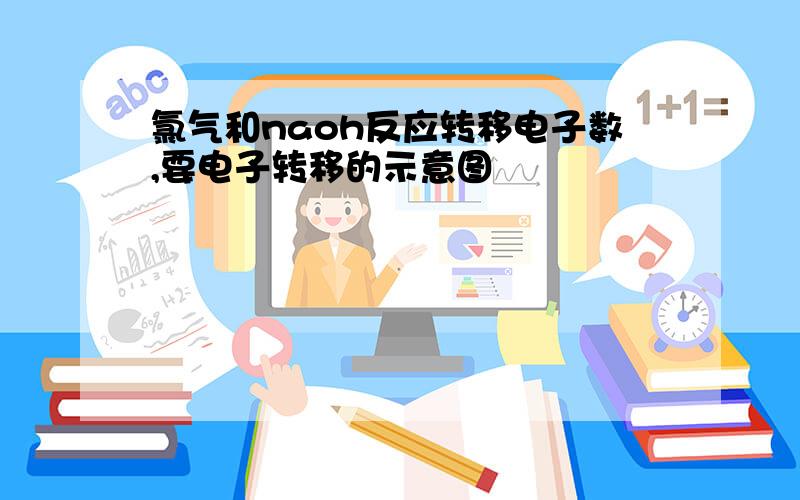 氯气和naoh反应转移电子数,要电子转移的示意图