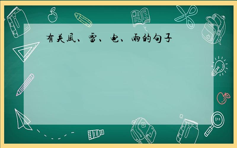 有关风、雷、电、雨的句子