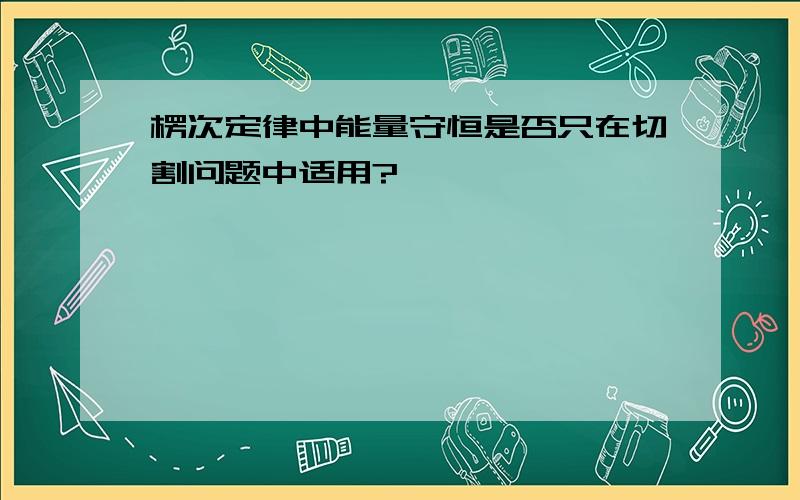 楞次定律中能量守恒是否只在切割问题中适用?