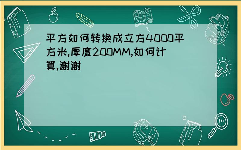 平方如何转换成立方4000平方米,厚度200MM,如何计算,谢谢