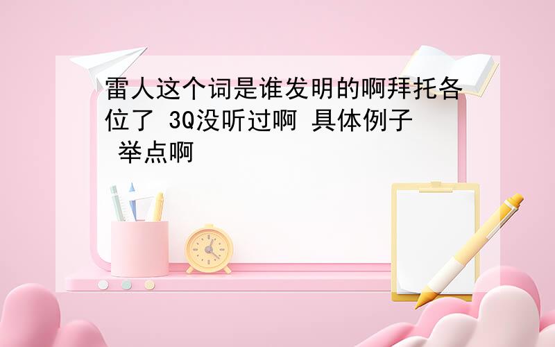 雷人这个词是谁发明的啊拜托各位了 3Q没听过啊 具体例子 举点啊