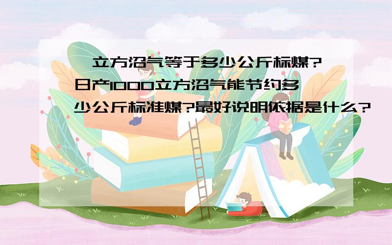 一立方沼气等于多少公斤标煤?日产1000立方沼气能节约多少公斤标准煤?最好说明依据是什么?