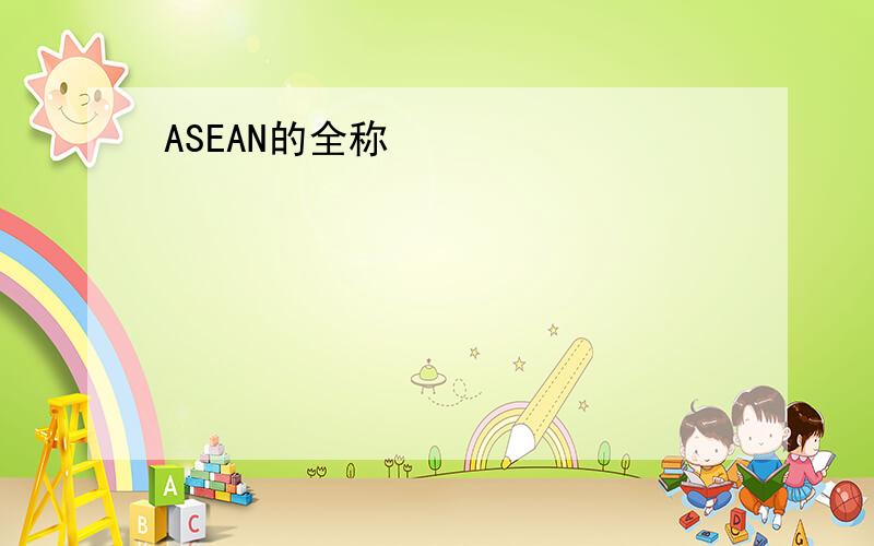 ASEAN的全称