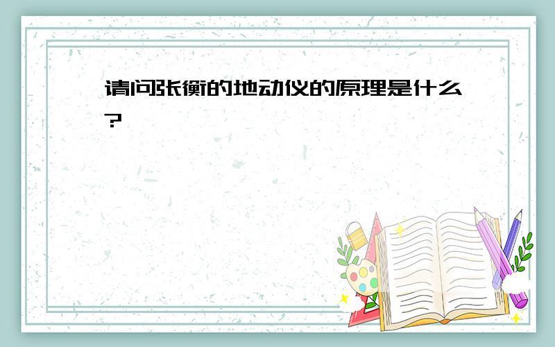 请问张衡的地动仪的原理是什么?