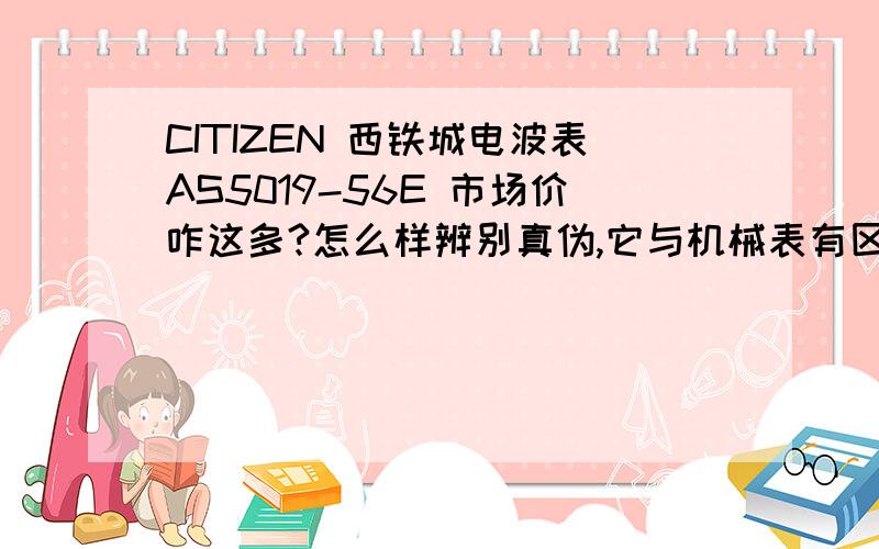 CITIZEN 西铁城电波表AS5019-56E 市场价咋这多?怎么样辨别真伪,它与机械表有区别是什么,