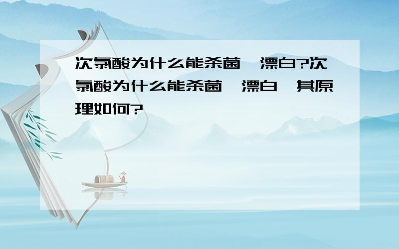 次氯酸为什么能杀菌,漂白?次氯酸为什么能杀菌,漂白,其原理如何?