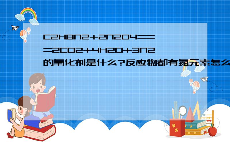 C2H8N2+2N2O4===2CO2+4H20+3N2的氧化剂是什么?反应物都有氮元素怎么判断啊?