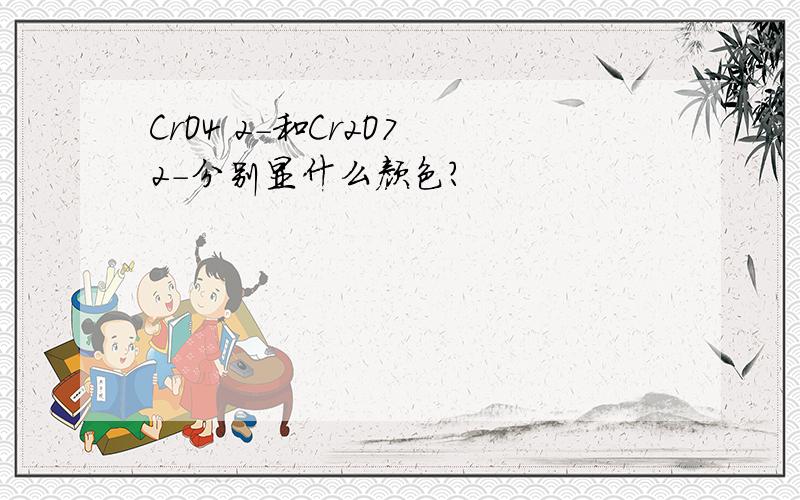 CrO4 2-和Cr2O7 2-分别显什么颜色?