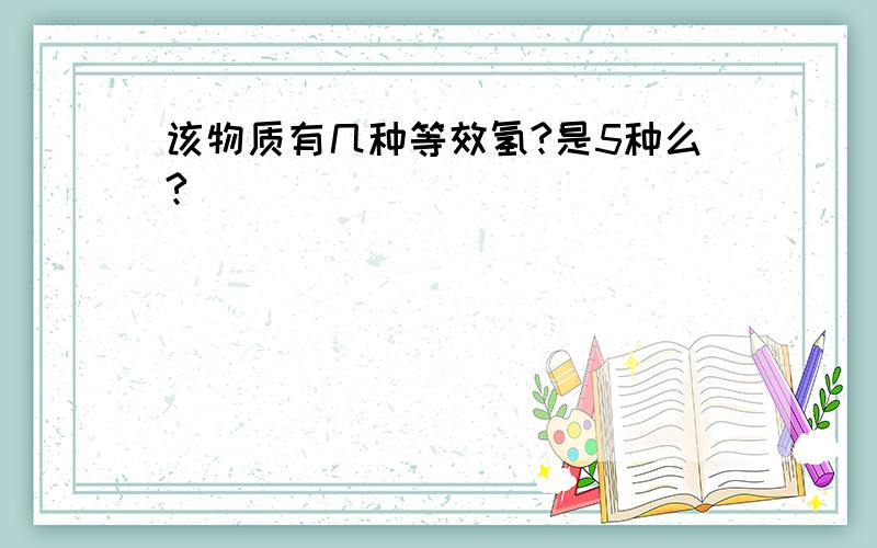 该物质有几种等效氢?是5种么?