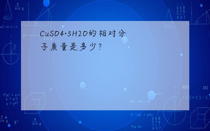 CuSO4·5H2O的相对分子质量是多少?