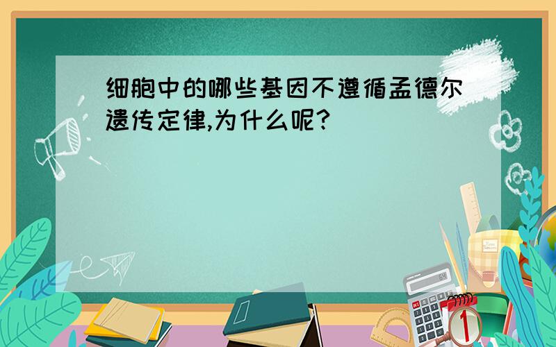 细胞中的哪些基因不遵循孟德尔遗传定律,为什么呢?