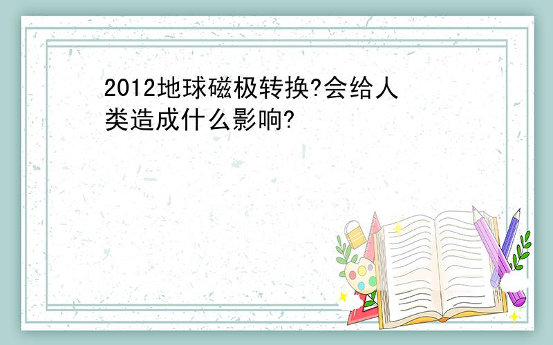 2012地球磁极转换?会给人类造成什么影响?