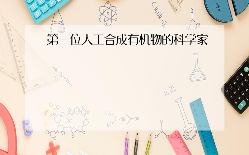 第一位人工合成有机物的科学家