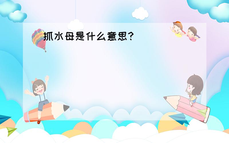 抓水母是什么意思?