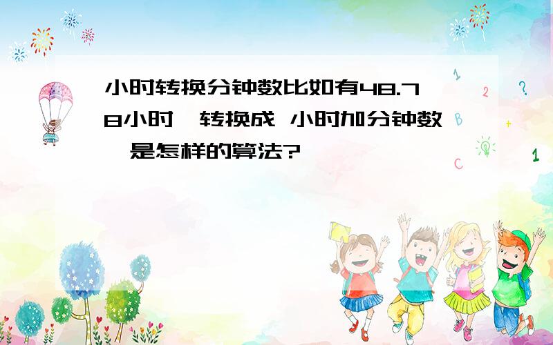 小时转换分钟数比如有48.78小时,转换成 小时加分钟数,是怎样的算法?