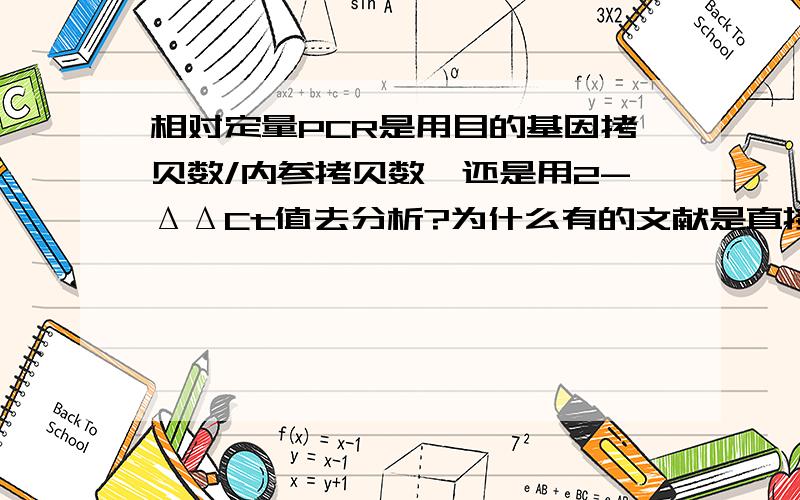 相对定量PCR是用目的基因拷贝数/内参拷贝数,还是用2-ΔΔCt值去分析?为什么有的文献是直接用前者?