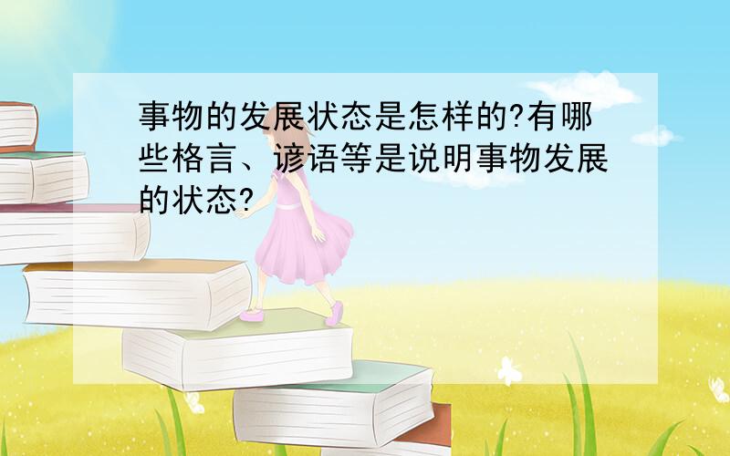 事物的发展状态是怎样的?有哪些格言、谚语等是说明事物发展的状态?