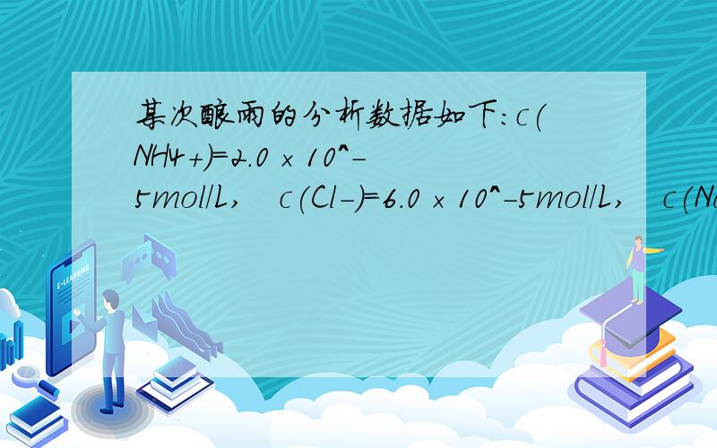 某次酸雨的分析数据如下：c(NH4+)=2.0×10^-5mol/L,　c(Cl-)=6.0×10^-5mol/L,　c(Na+)=1.9×10^-5mol/L,某次酸雨的分析数据如下：c(NH4+)=2.0×10^-5mol/L,　c(Cl-)=6.0×10^-5mol/L,　c(Na+)=1.9×10^-5mol/L,　　c(NO3-)=2.3×10^-5mo