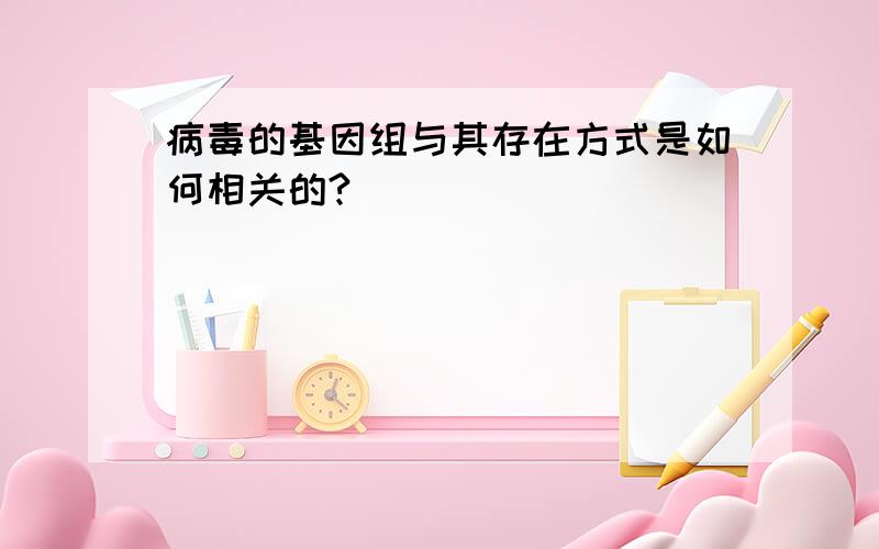 病毒的基因组与其存在方式是如何相关的?