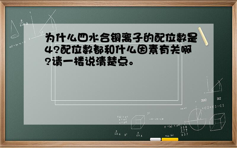 为什么四水合铜离子的配位数是4?配位数都和什么因素有关啊?请一楼说清楚点。