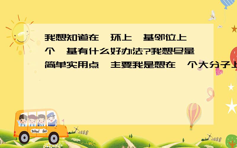 我想知道在苯环上羟基邻位上一个醛基有什么好办法?我想尽量简单实用点,主要我是想在一个大分子上羟基邻位上一个醛基,产率太低了,而且用氢氧化钠保护羟基加氯仿的方法用过了,产率实