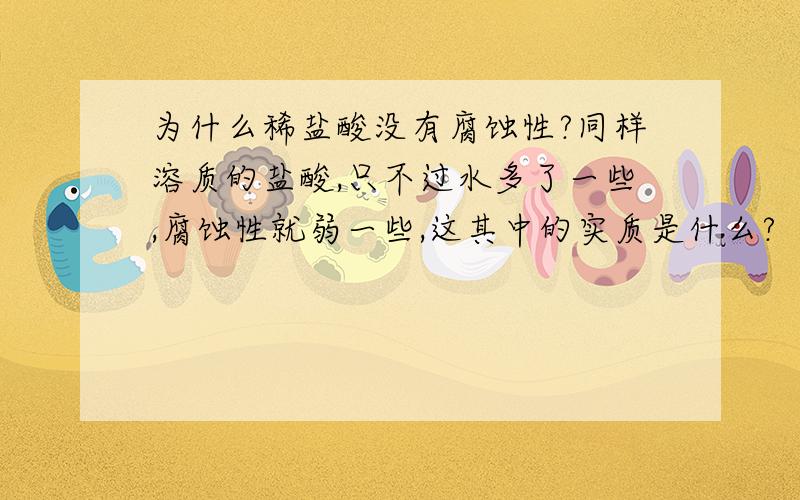 为什么稀盐酸没有腐蚀性?同样溶质的盐酸,只不过水多了一些,腐蚀性就弱一些,这其中的实质是什么?