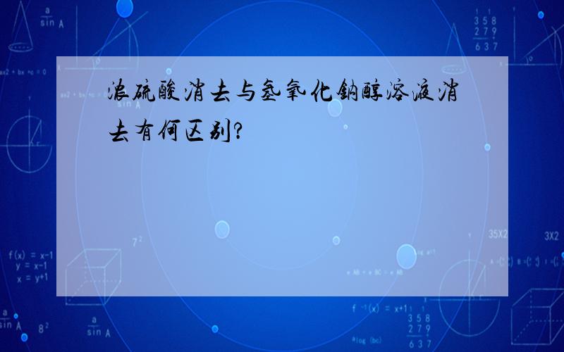 浓硫酸消去与氢氧化钠醇溶液消去有何区别?