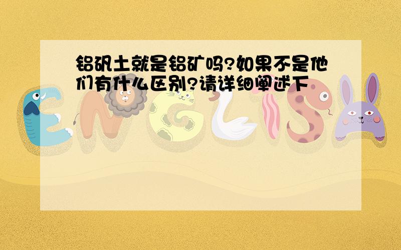 铝矾土就是铝矿吗?如果不是他们有什么区别?请详细阐述下