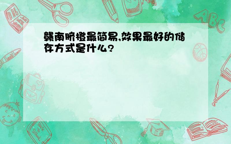 赣南脐橙最简易,效果最好的储存方式是什么?