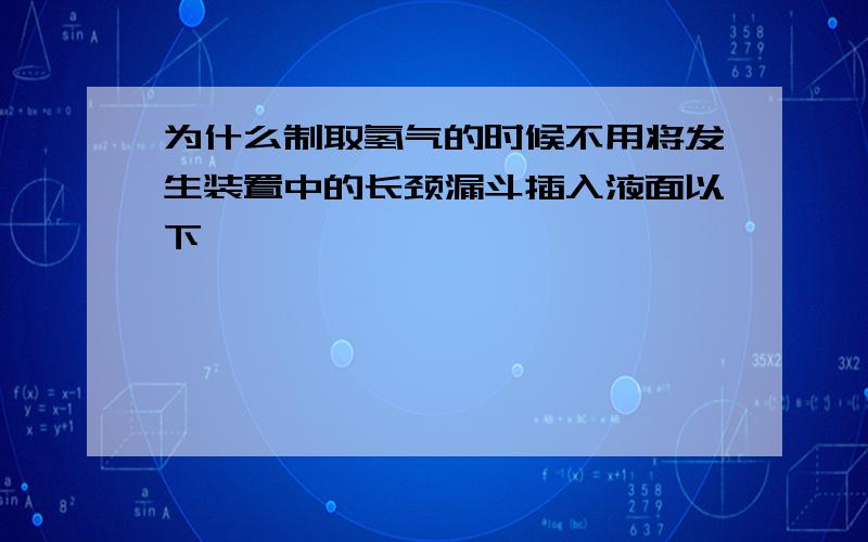 为什么制取氢气的时候不用将发生装置中的长颈漏斗插入液面以下