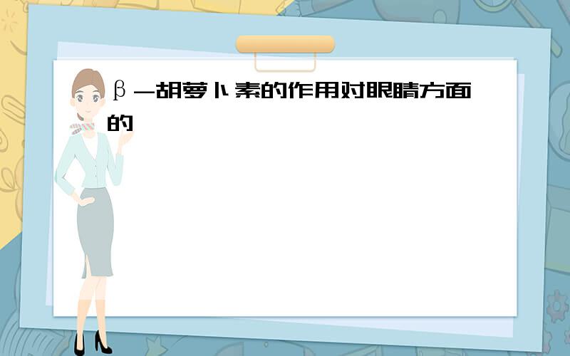 β-胡萝卜素的作用对眼睛方面的