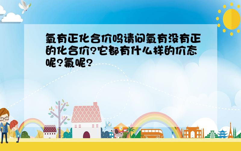 氧有正化合价吗请问氧有没有正的化合价?它都有什么样的价态呢?氟呢?